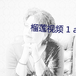 榴莲视频 1 apk