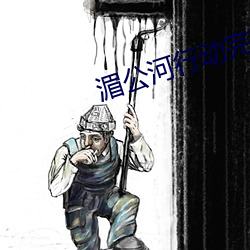 湄(méi)公(gōng)河行动完整(zhěng)在线观看