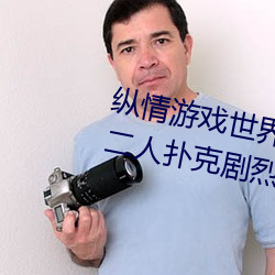 纵(縱)情(情)游(遊)戏世界(界):操控(控)实时摇(搖)床的(的)“二人(人)扑克(克)剧烈运动(動)摇床(床)免费