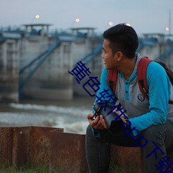 黄(huáng)色(sè)软件app下载3.0.3每天
