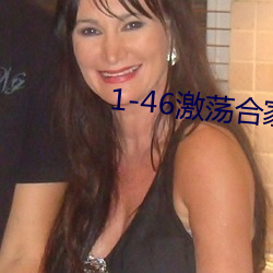 1-46激荡合家欢 （边陲）