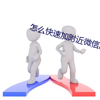 怎麽快速加附近微信朋友