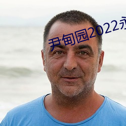 尹甸園2022永久免費