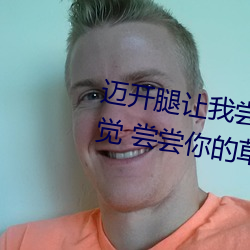 迈开腿让我(wǒ)尝尝你的草莓(méi)是什么感觉 尝尝你的(de)草(cǎo)莓(méi)什么意思