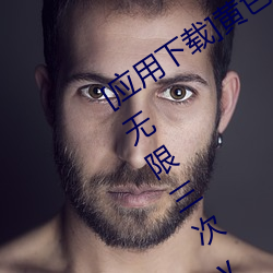[应(應)用下载]黄色(色)reno9软件下(下)载(載)3.0.3每天(天)无(無)限三次vivo、oppo