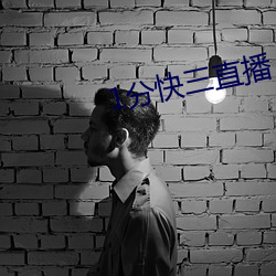 1分快三直播 （卫生院）