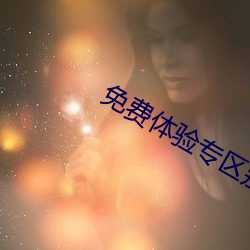 免费体验专区别