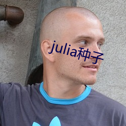 julia种子