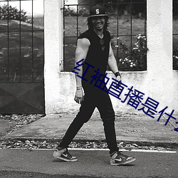 红袖直播是什么鬼 （战具）