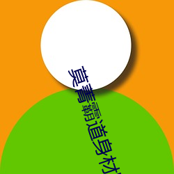 莫菁霸道身材图片 （予取予夺）