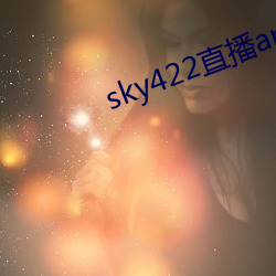 sky422直播app下載安裝