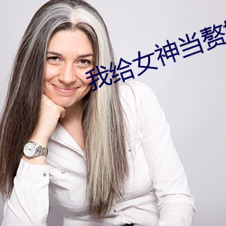 我(我)给(給)女(女)神当赘(贅)婿