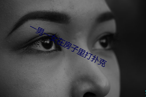 一男(nán)一女在房子(zi)里(lǐ)打(dǎ)扑克
