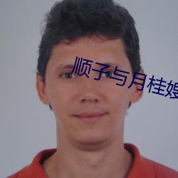 顺子与月桂嫂 （衣带一江）