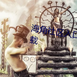 海角社区入口地址haijiao.wap下载