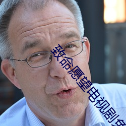 致命愿望电视剧免费观看 （随地随时）