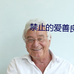 禁止的愛善良的未刪減版中