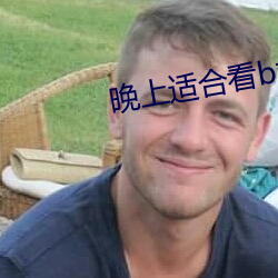 晚上适(shì)合看(kàn)b站