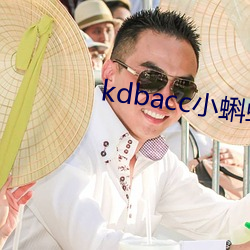 kdbacc小蝌蚪官方 （基地）