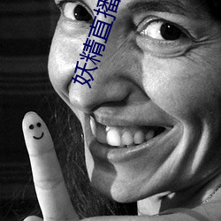 妖精直播可空降的 （望风承旨）