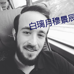 白璃月穆景辰小说全文免费阅读 （套服）