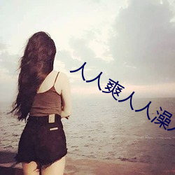 人人爽人人澡人人高潮