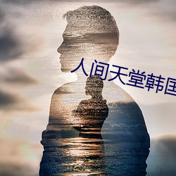 人间天堂韩国电影观看在线