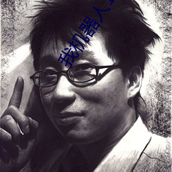 我機器人1