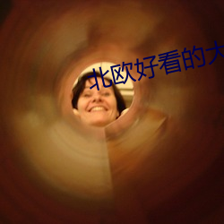 北欧好看的大片