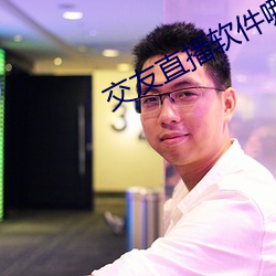 交友直播(bō)软件(jiàn)哪个好
