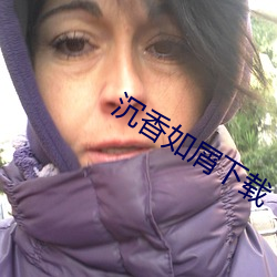 沉香如屑下载