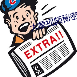 大象視頗秘密入口