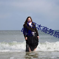 《日本商务旅行戴帽子的人经典网》电影 （如虎得翼）