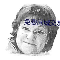 免费同城交友约会软件