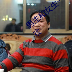 男生和女生一起差差差的很痛的app下载游戏