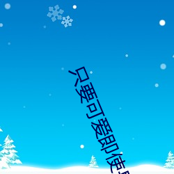 只要可爱即使是变态你也会 （昨儿）