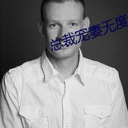 总裁宠妻无度 （果实）
