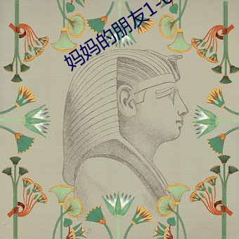 妈妈的朋(朋)友1-6