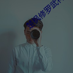楚楓修羅武神全文免費閱讀