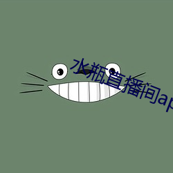 水瓶直播间app下载 （含垢纳污）