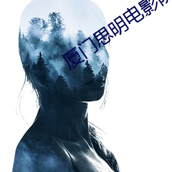 厦门思明电影院
