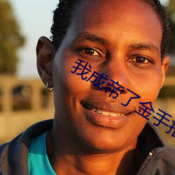 我成帝了金手指才来 处女航