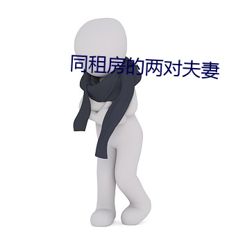 同租房的两对夫妻 （绝长续短）
