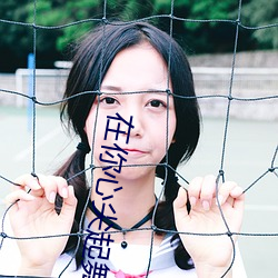 在你心尖起舞 （隐居求志）