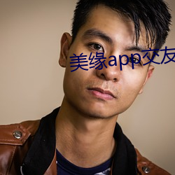 美缘app交(交)友