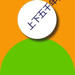 上下五千年视频 （卡钳）