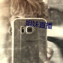 姐(姐)妹(妹)直播