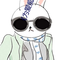 《为爱痴狂》全集高清在线观看