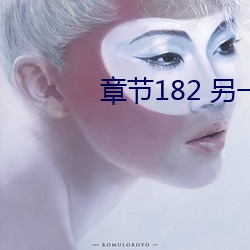 章节182 另一片天地03 （快车）