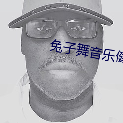 兔(tù)子舞(wǔ)音乐(lè)健身操